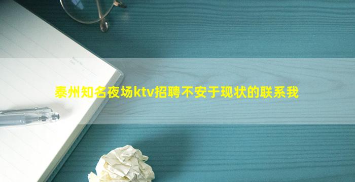 泰州知名夜场ktv招聘不安于现状的联系我